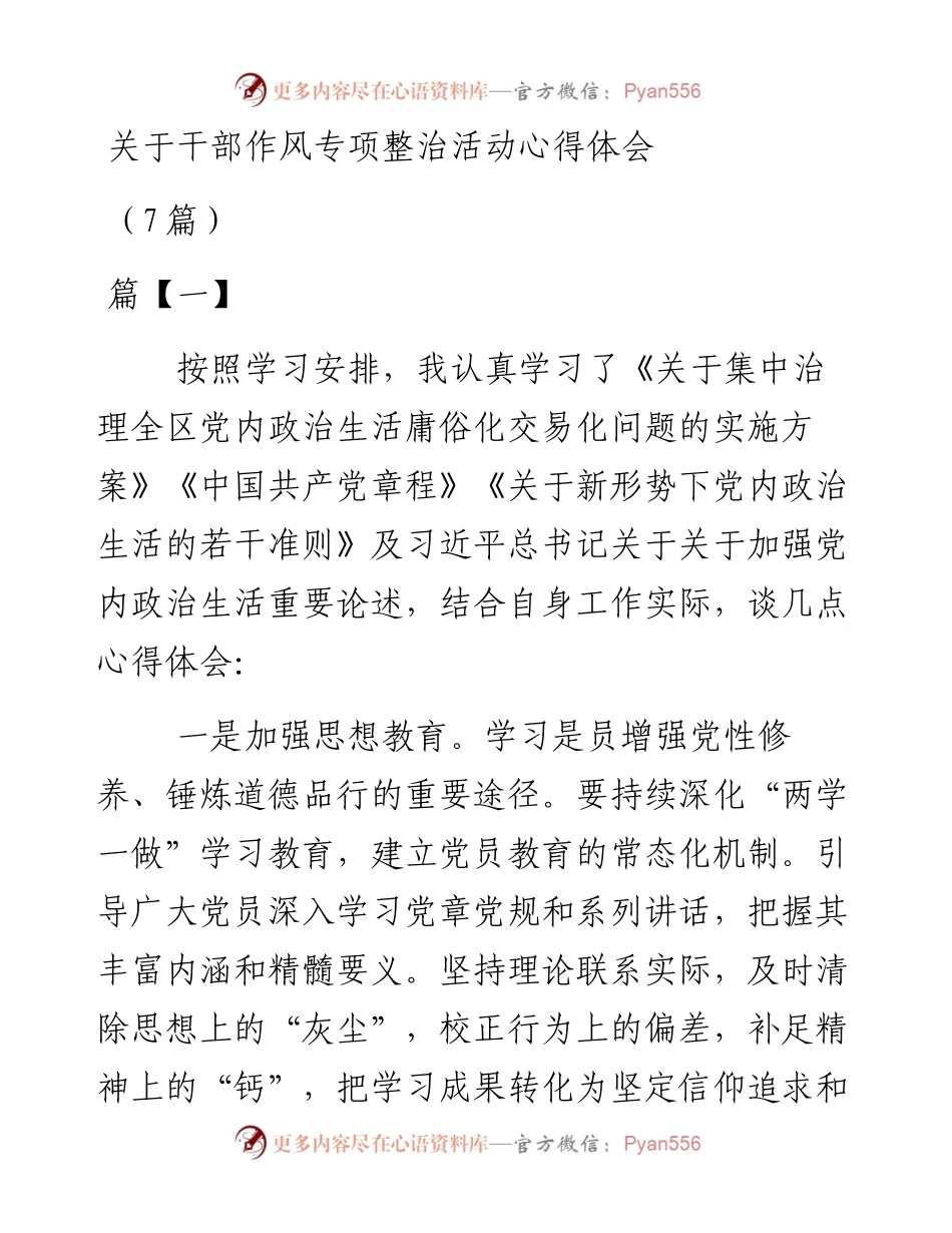 （7篇）关于干部作风专项整治活动心得体会.docx_第1页