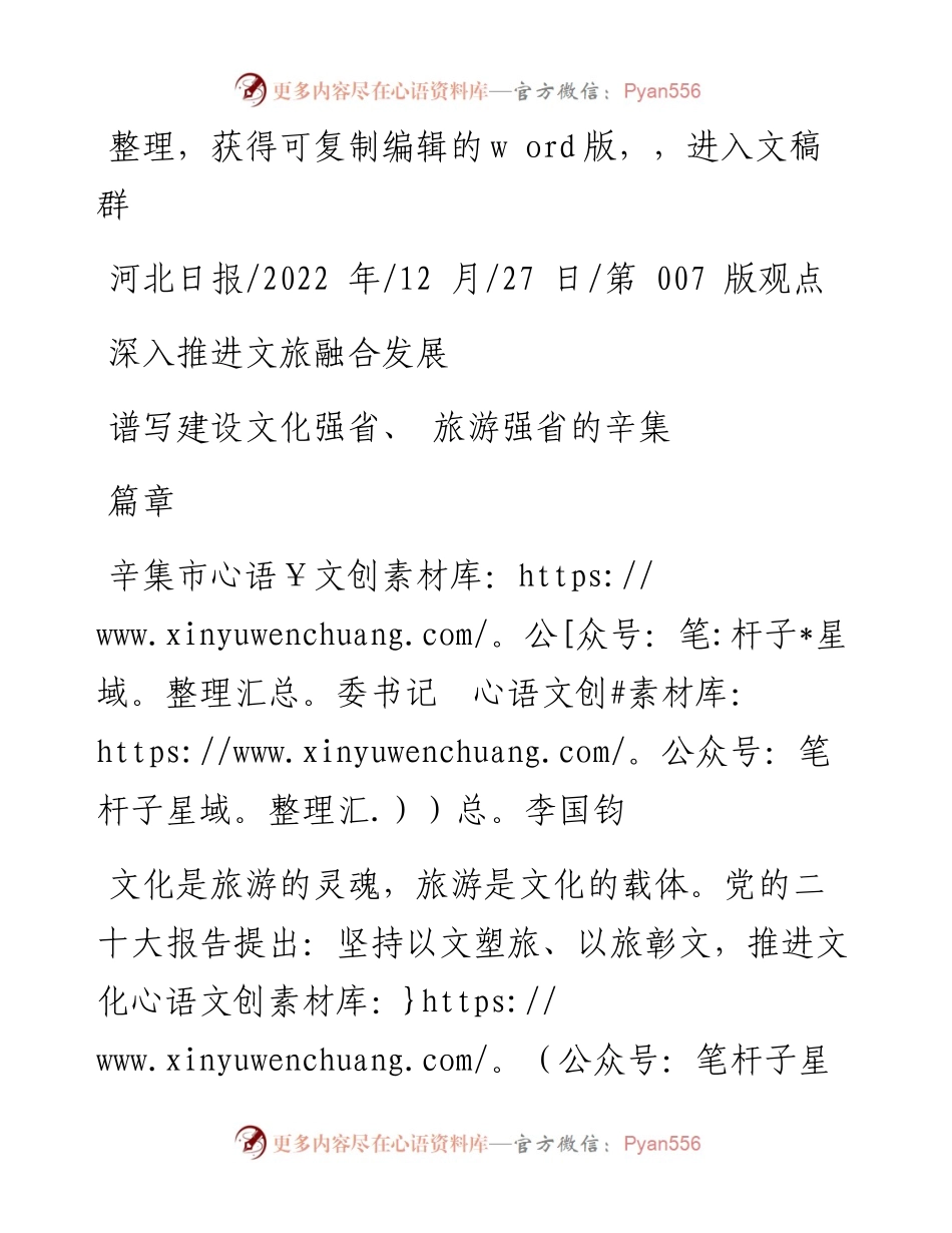 .12.27辛集市委书记李国钧：深入推进文旅融合发展谱写建设文化强省、旅游强省的辛集篇章.docx_第1页