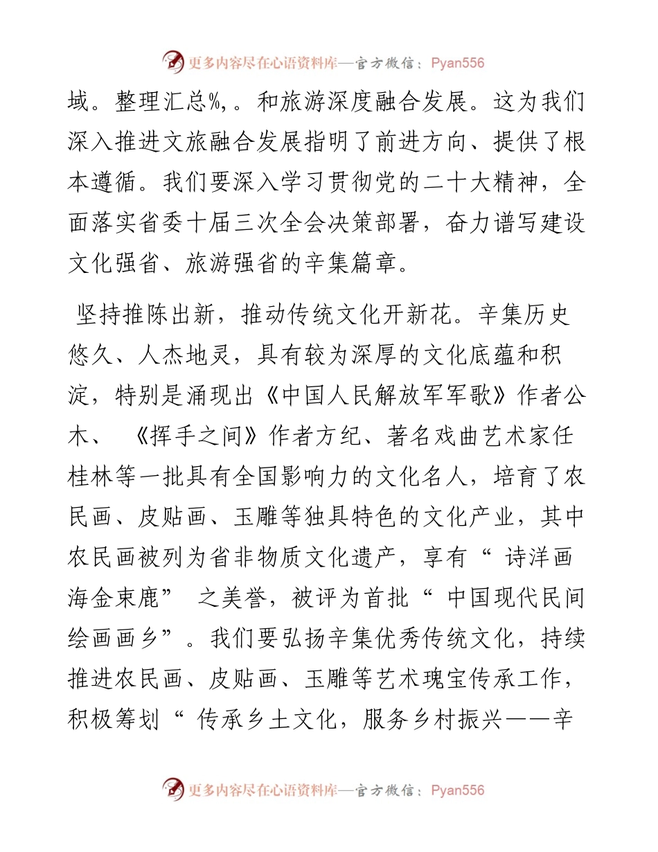 .12.27辛集市委书记李国钧：深入推进文旅融合发展谱写建设文化强省、旅游强省的辛集篇章.docx_第2页