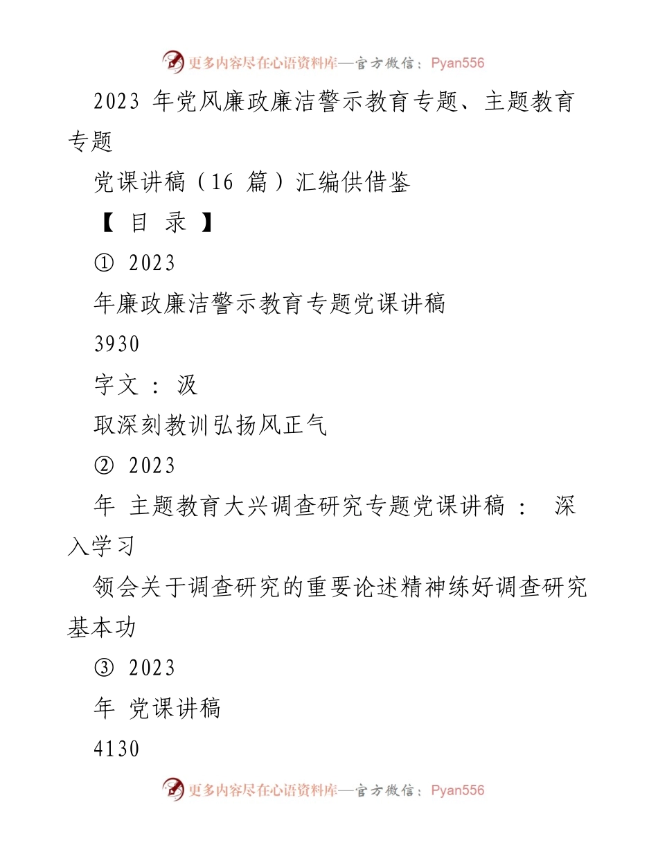 [党课讲稿] 党风廉政教育 - 2023年廉政廉洁警示教育专题党课讲稿.docx_第1页