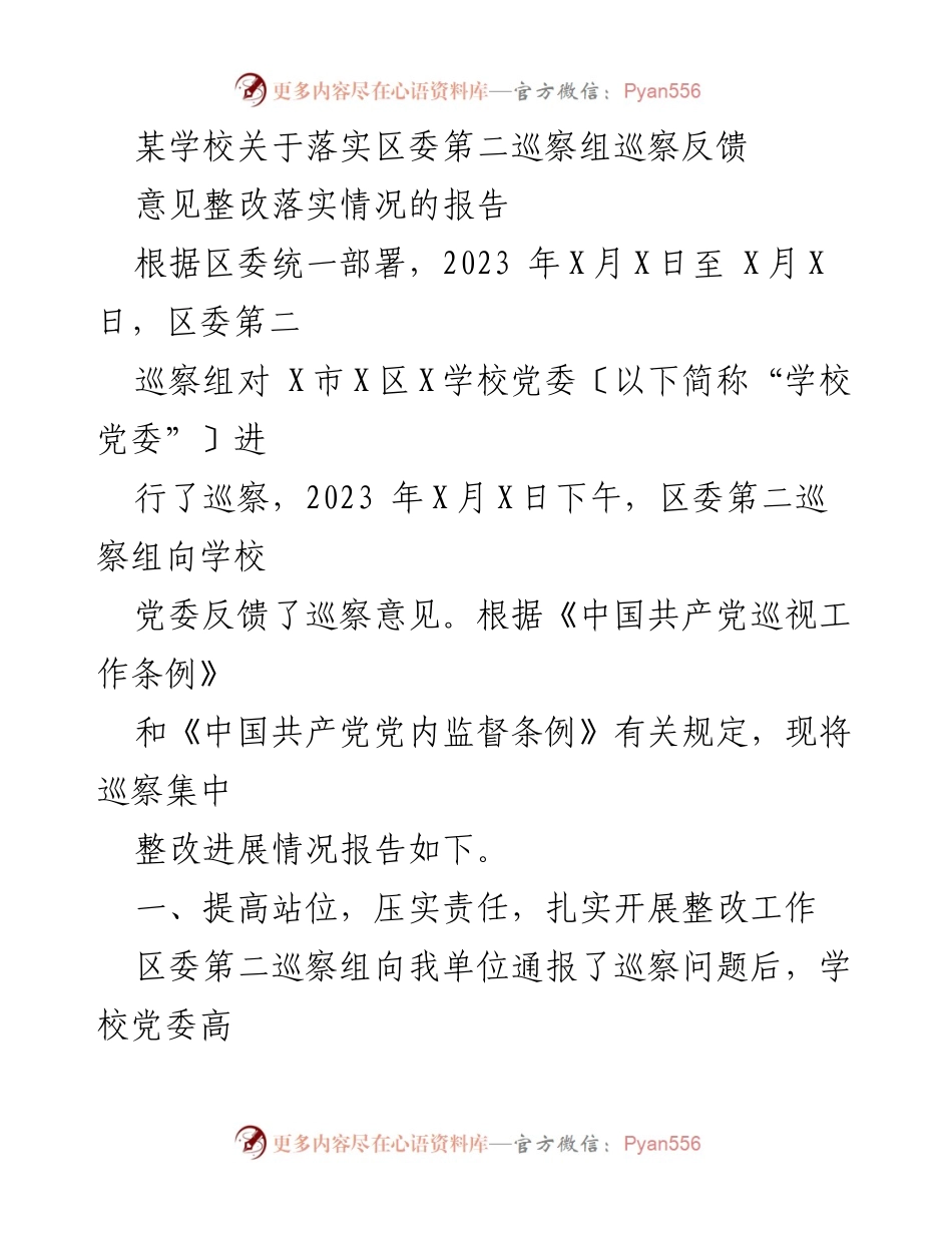 [报告] 学校巡察 - 关于落实区委巡察反馈意见整改情况的报告.docx_第1页