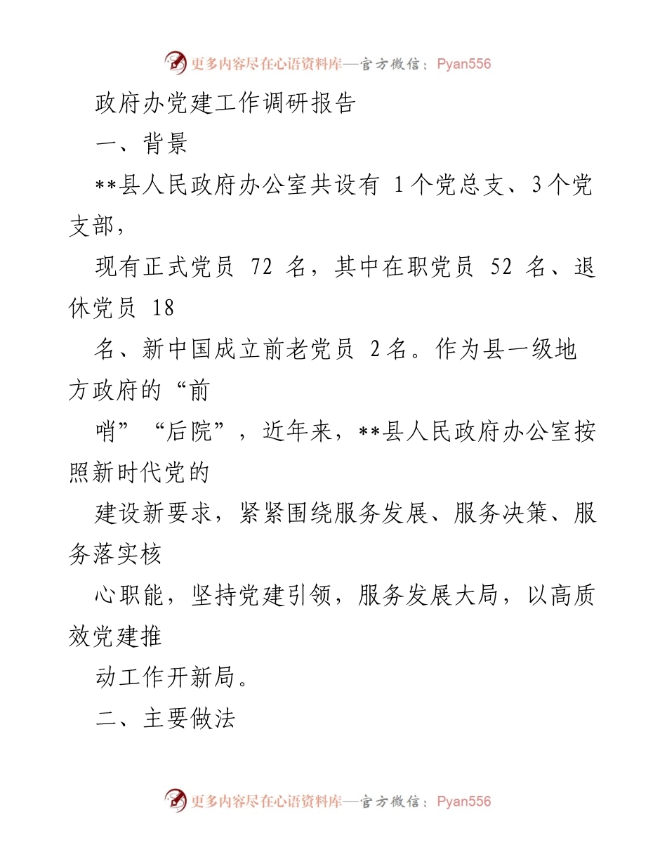 [调研报告] 党建工作 - __县人民政府办公室党建工作调研报告__.docx_第1页