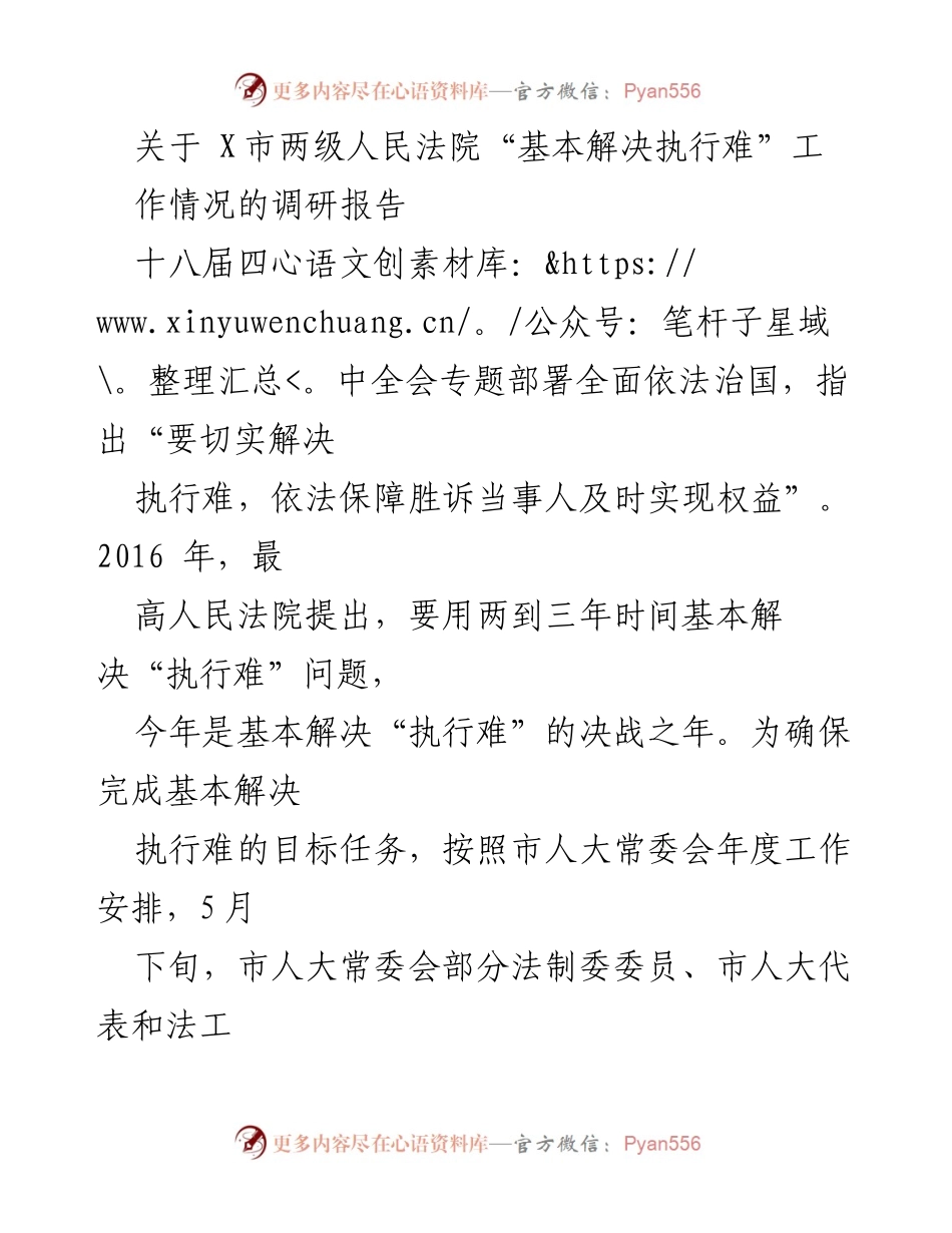 [调研报告] X市法院执行工作 - X市法院“基本解决执行难”工作调研情况报告.docx_第1页