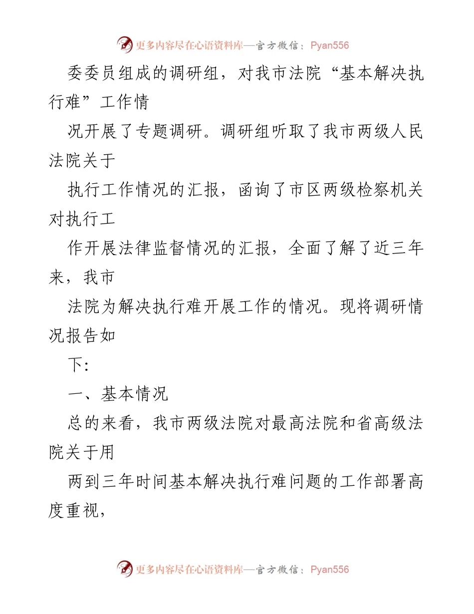 [调研报告] X市法院执行工作 - X市法院“基本解决执行难”工作调研情况报告.docx_第2页