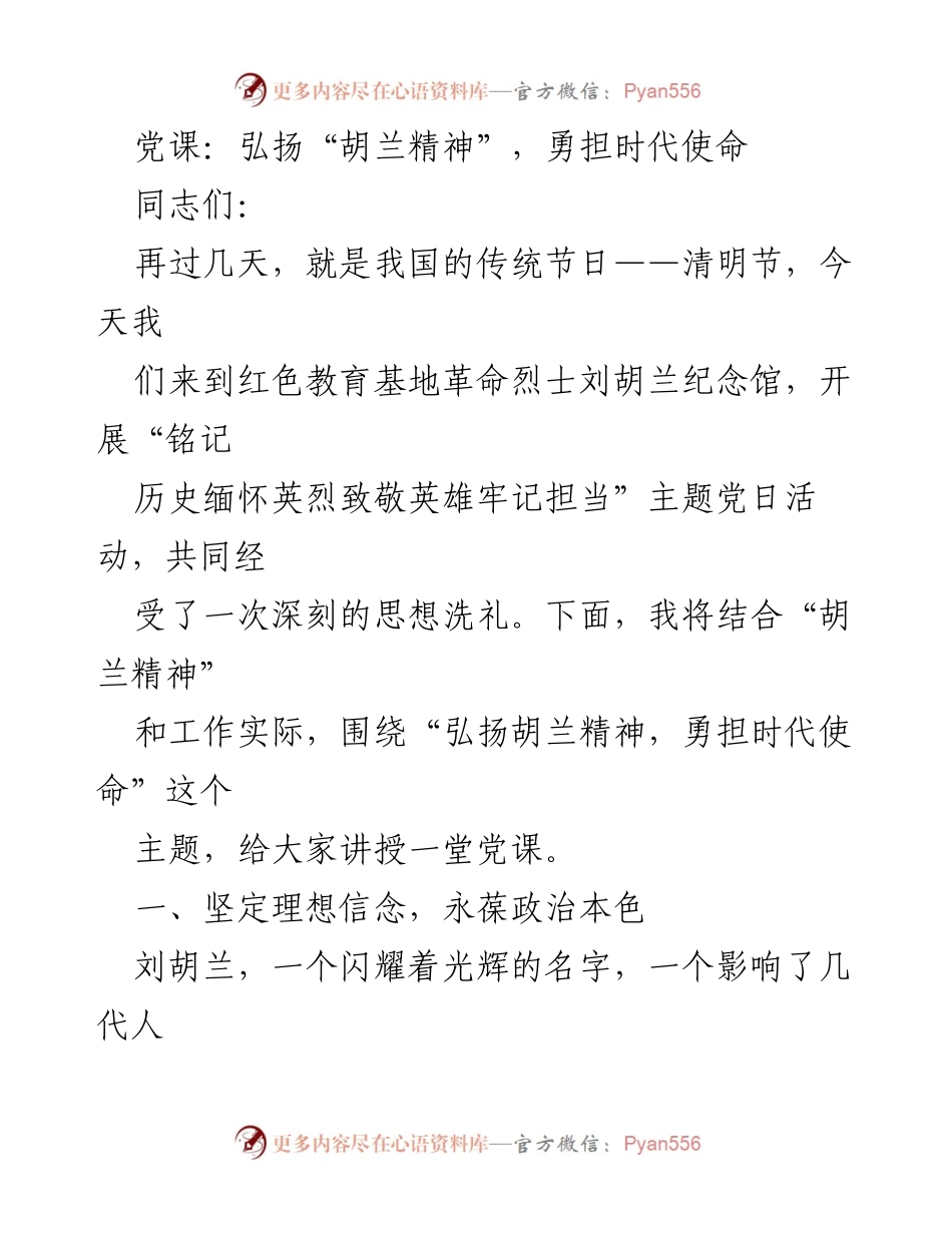 [党课] 主题党日活动 - 弘扬胡兰精神，勇担时代使命.docx_第1页