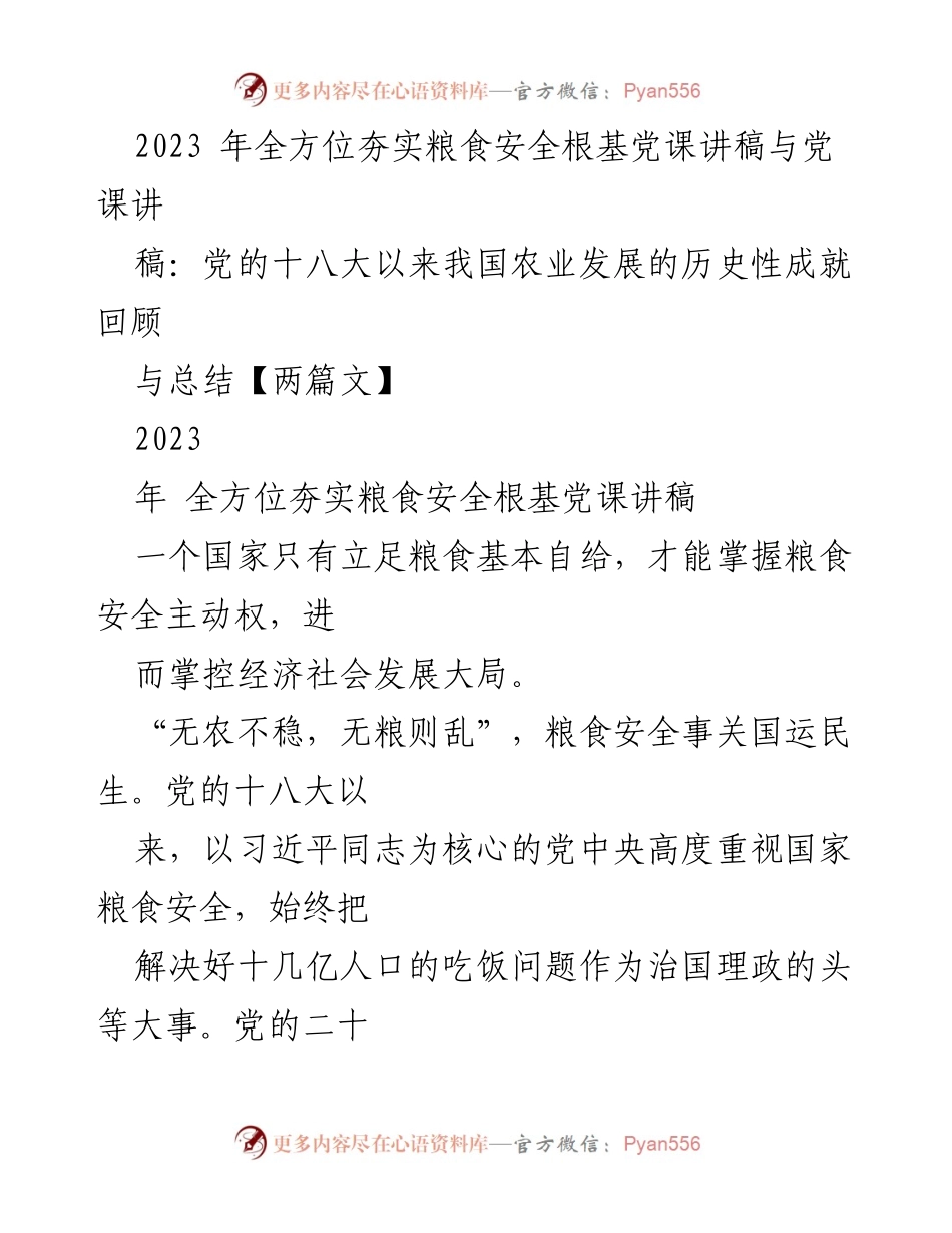 [党课讲稿] 粮食安全 - 全方位夯实粮食安全根基的重要性.docx_第1页