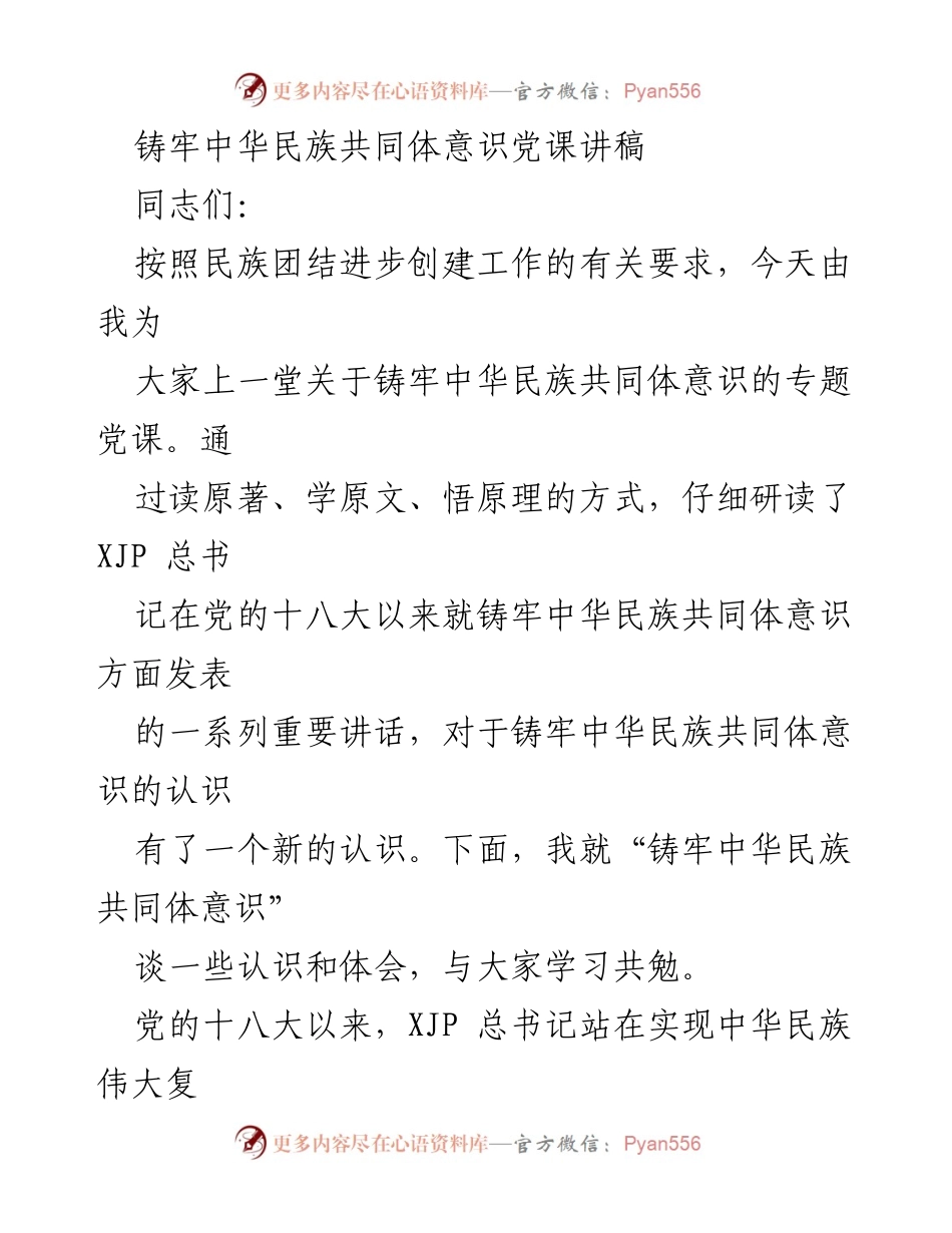 [党课] 民族团结进步创建工作 - 铸牢中华民族共同体意识的重要性与实践探索.docx_第1页