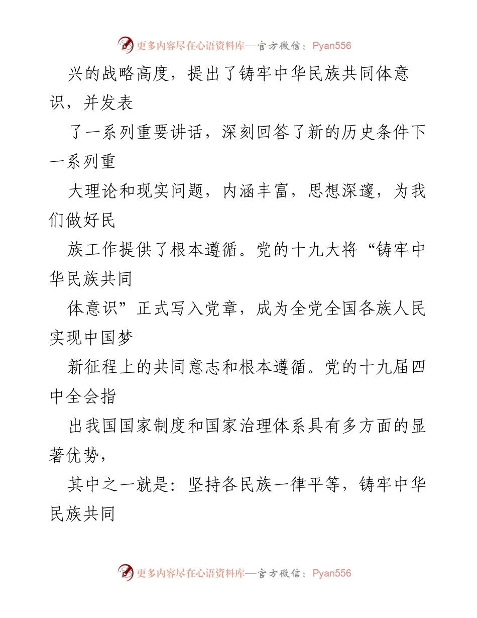 [党课] 民族团结进步创建工作 - 铸牢中华民族共同体意识的重要性与实践探索.docx_第2页