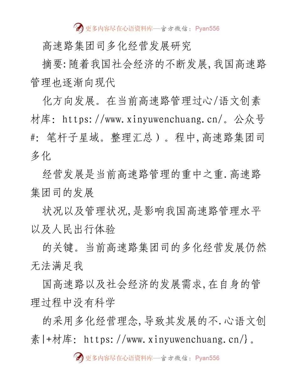 [调研报告] 高速路管理 - 高速路集团司多化经营发展策略研究.docx_第1页