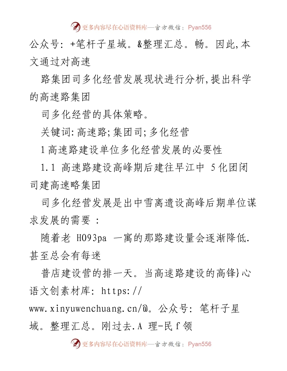[调研报告] 高速路管理 - 高速路集团司多化经营发展策略研究.docx_第2页