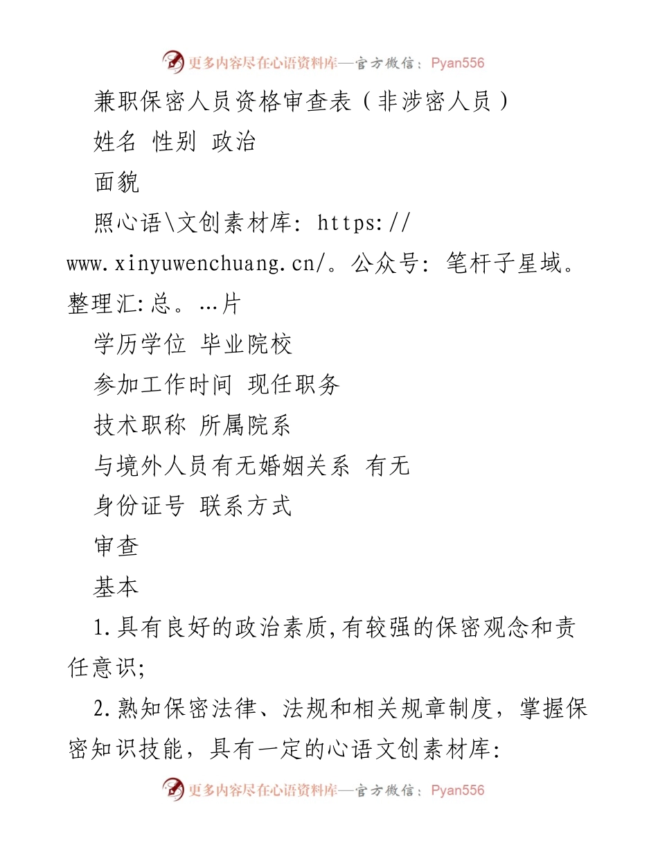 [表格] 资格审查 - 兼职保密人员资格审查表（非涉密人员）.docx_第1页