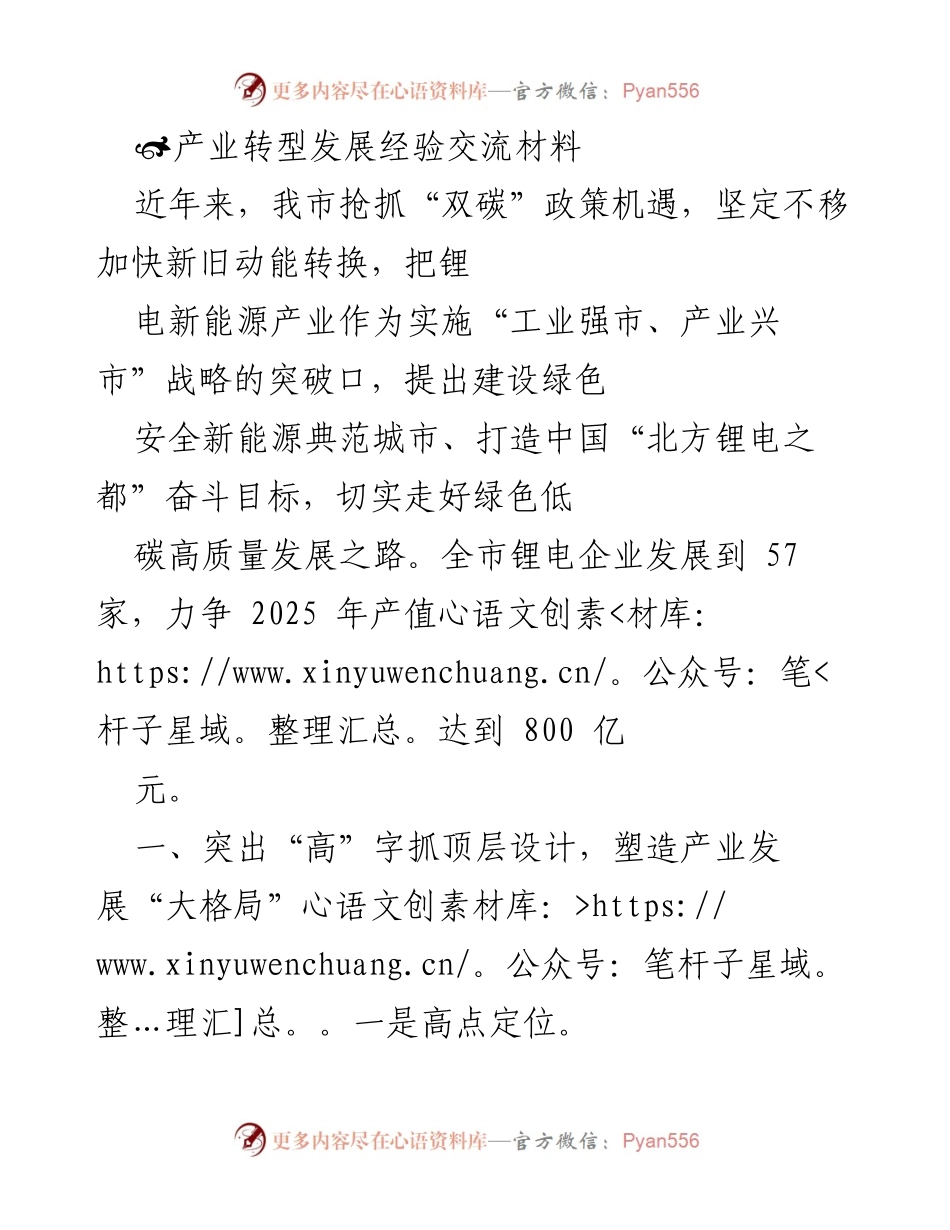[产业发展交流材料] 锂电产业 - 加快锂电产业转型，打造北方锂电之都.docx_第1页