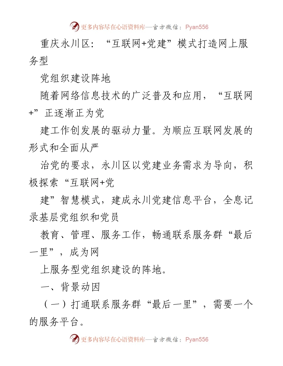 [调研报告] 党建工作 - “互联网+党建”模式在永川区的探索与实践.docx_第1页