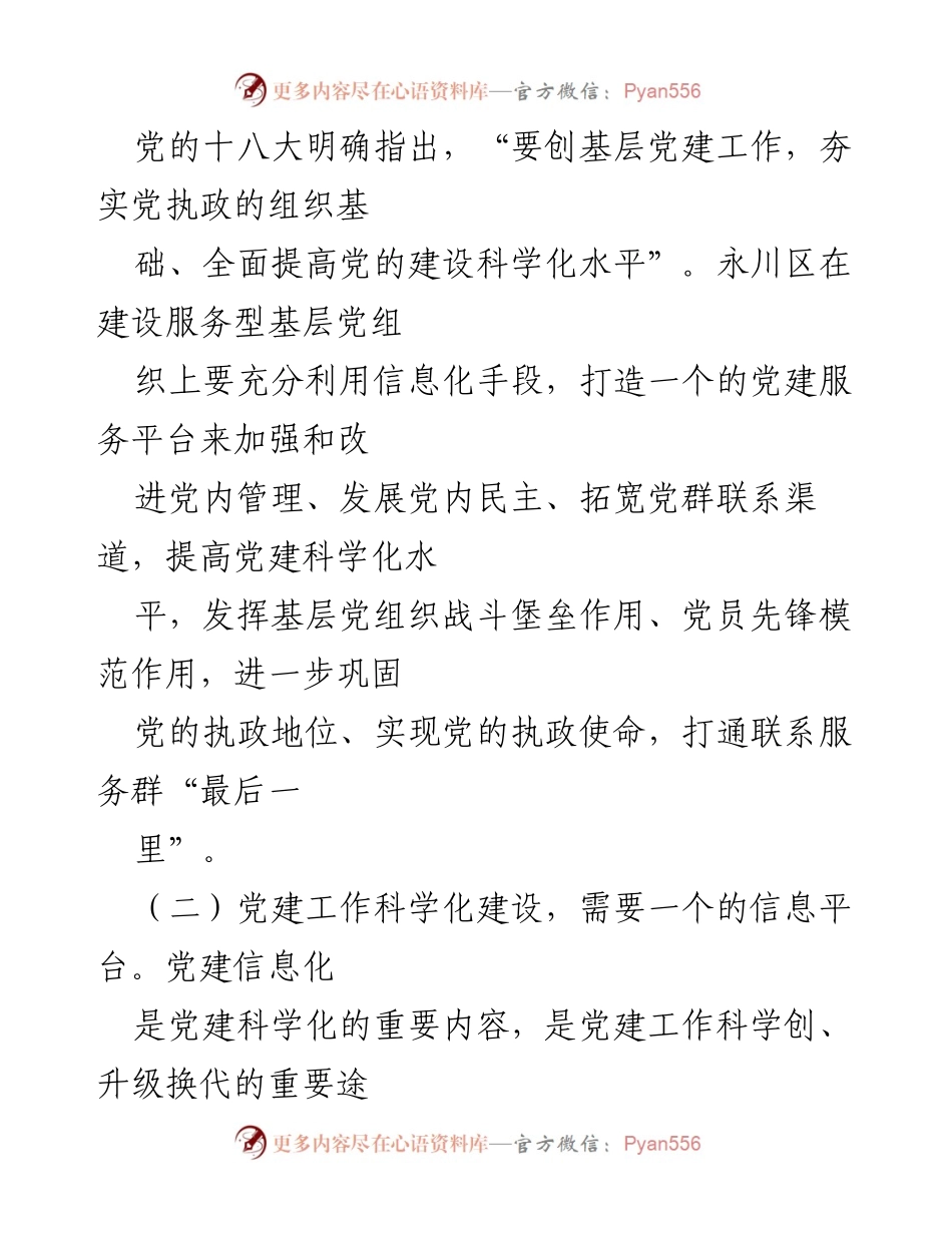 [调研报告] 党建工作 - “互联网+党建”模式在永川区的探索与实践.docx_第2页