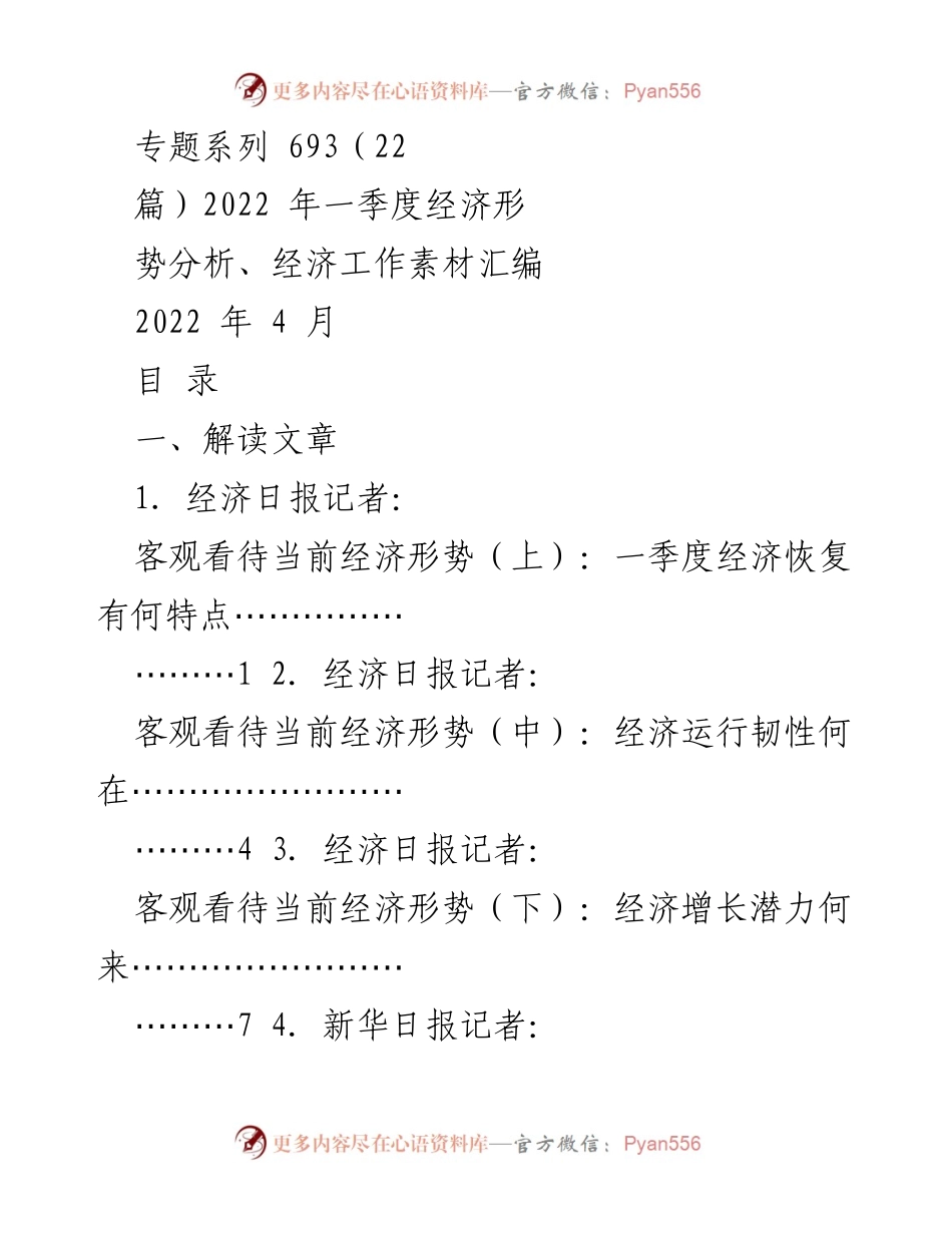 [调研报告] 2022年一季度经济形势分析 - 经济恢复与发展潜力解读.docx_第1页