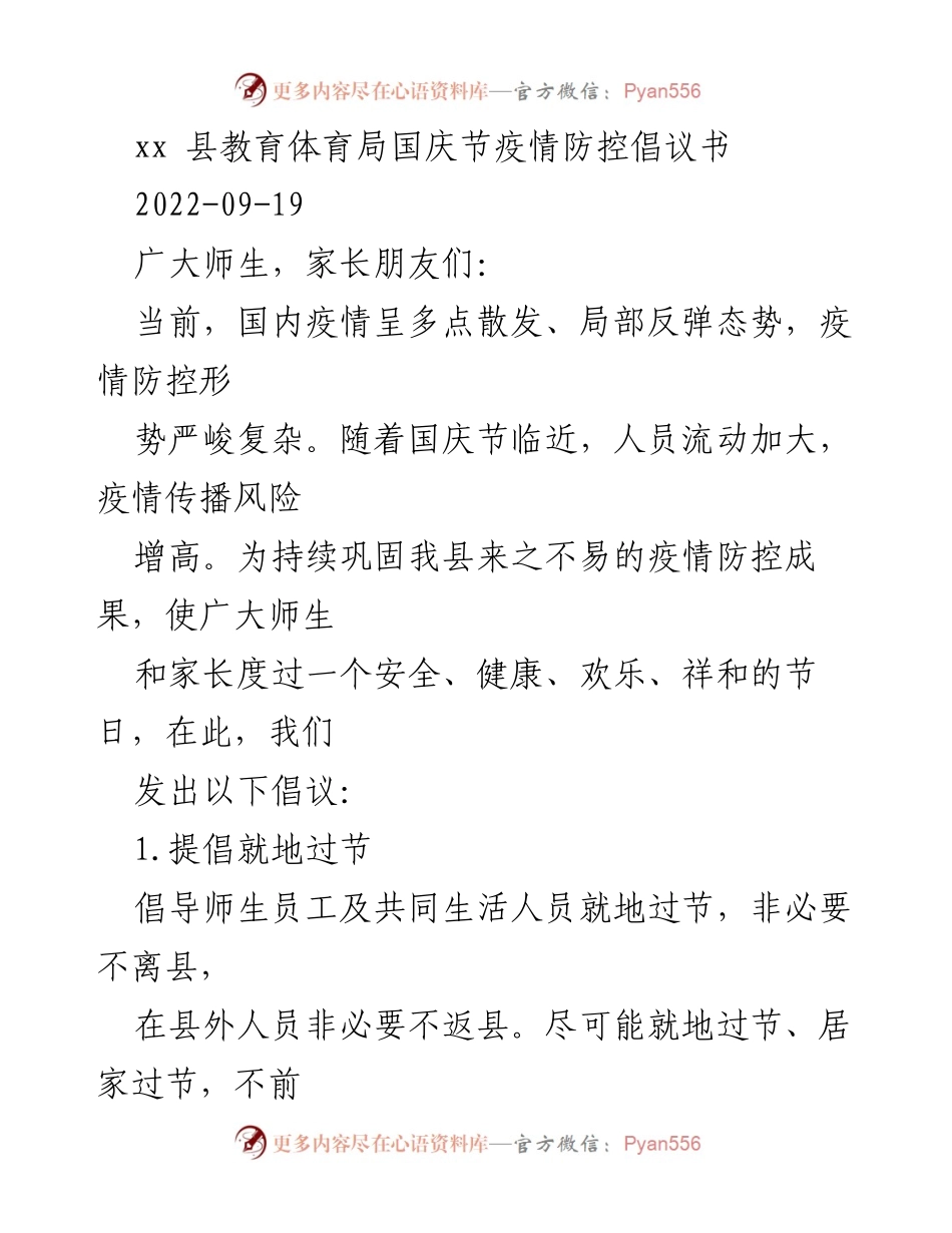[倡议书] 国庆节 - 疫情防控倡议：共筑安全健康假期.docx_第1页