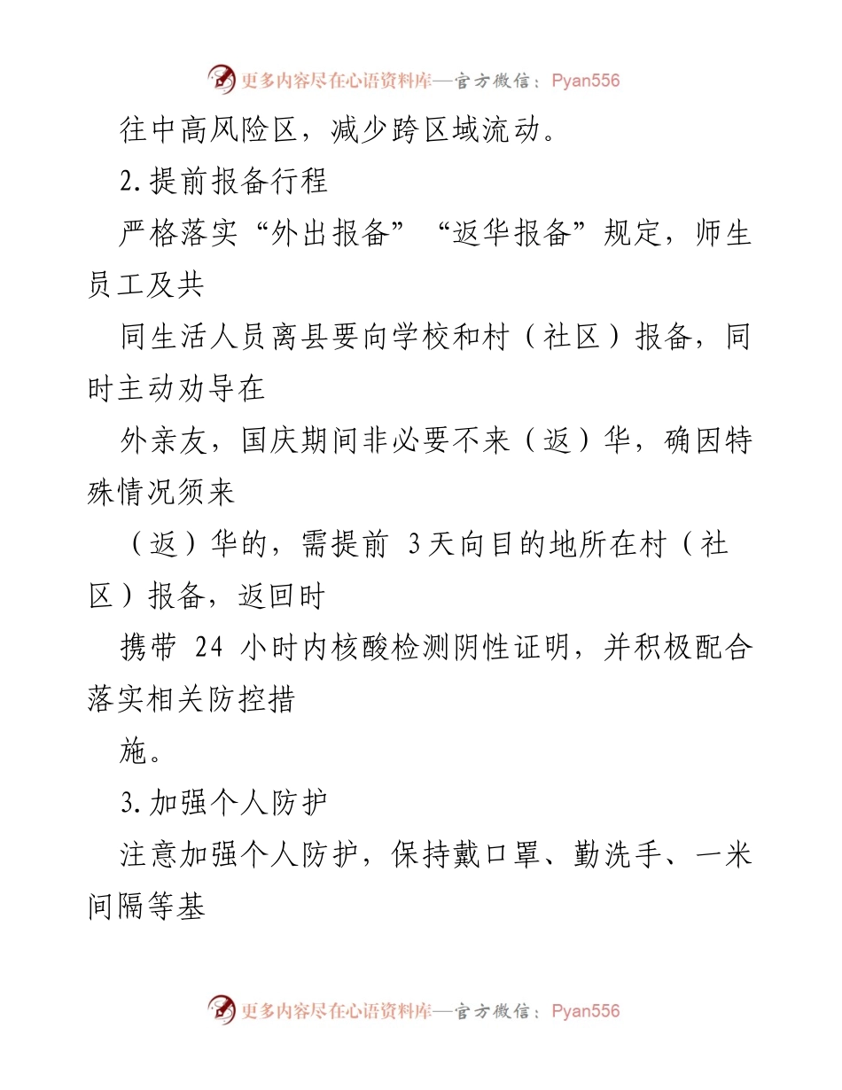 [倡议书] 国庆节 - 疫情防控倡议：共筑安全健康假期.docx_第2页