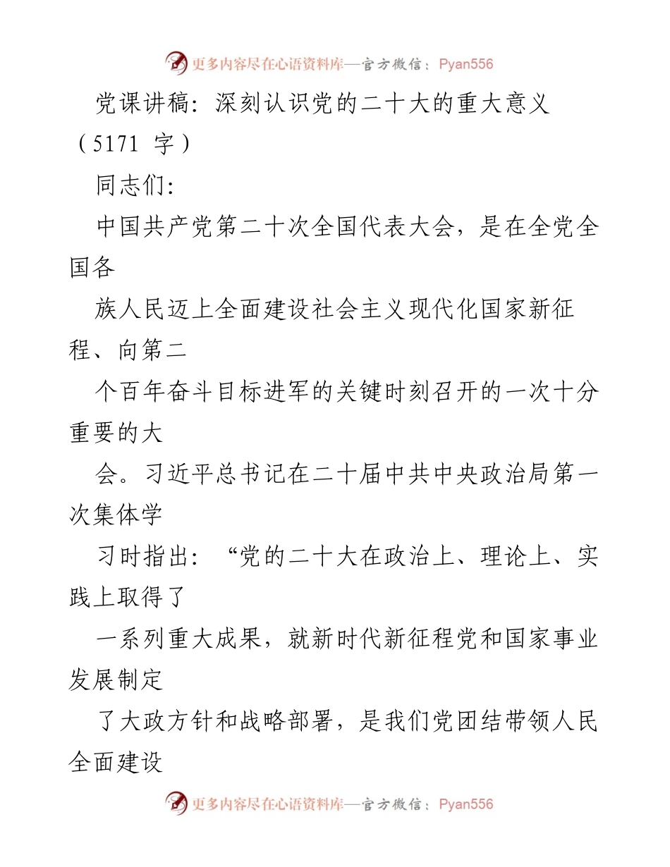 [党课讲稿] 党员学习会议 - 深刻认识党的二十大的重大意义.docx_第1页