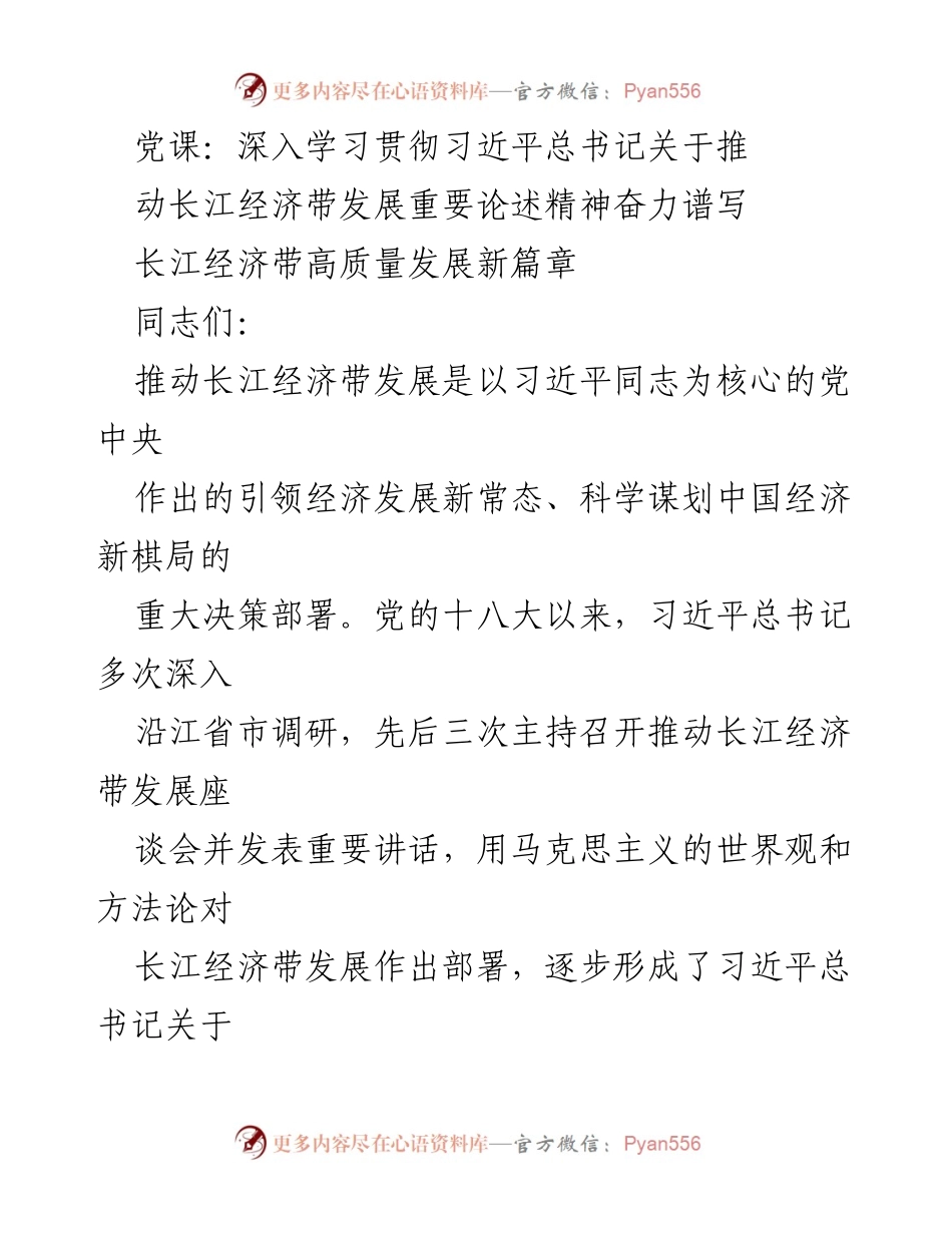 [党课] 学习贯彻 - 深入学习习近平总书记关于推动长江经济带发展的重要论述.docx_第1页
