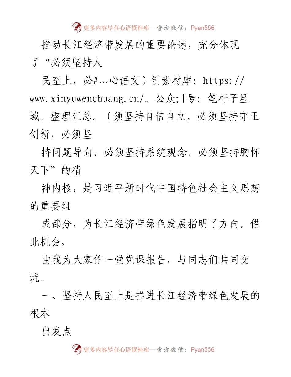 [党课] 学习贯彻 - 深入学习习近平总书记关于推动长江经济带发展的重要论述.docx_第2页