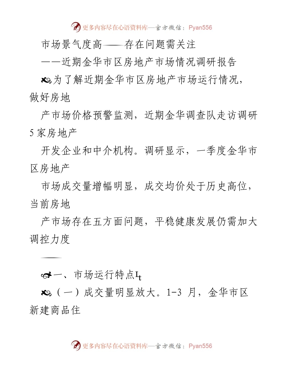 [调研报告] 房地产市场 - 金华市区房地产市场调研分析及问题关注.docx_第1页