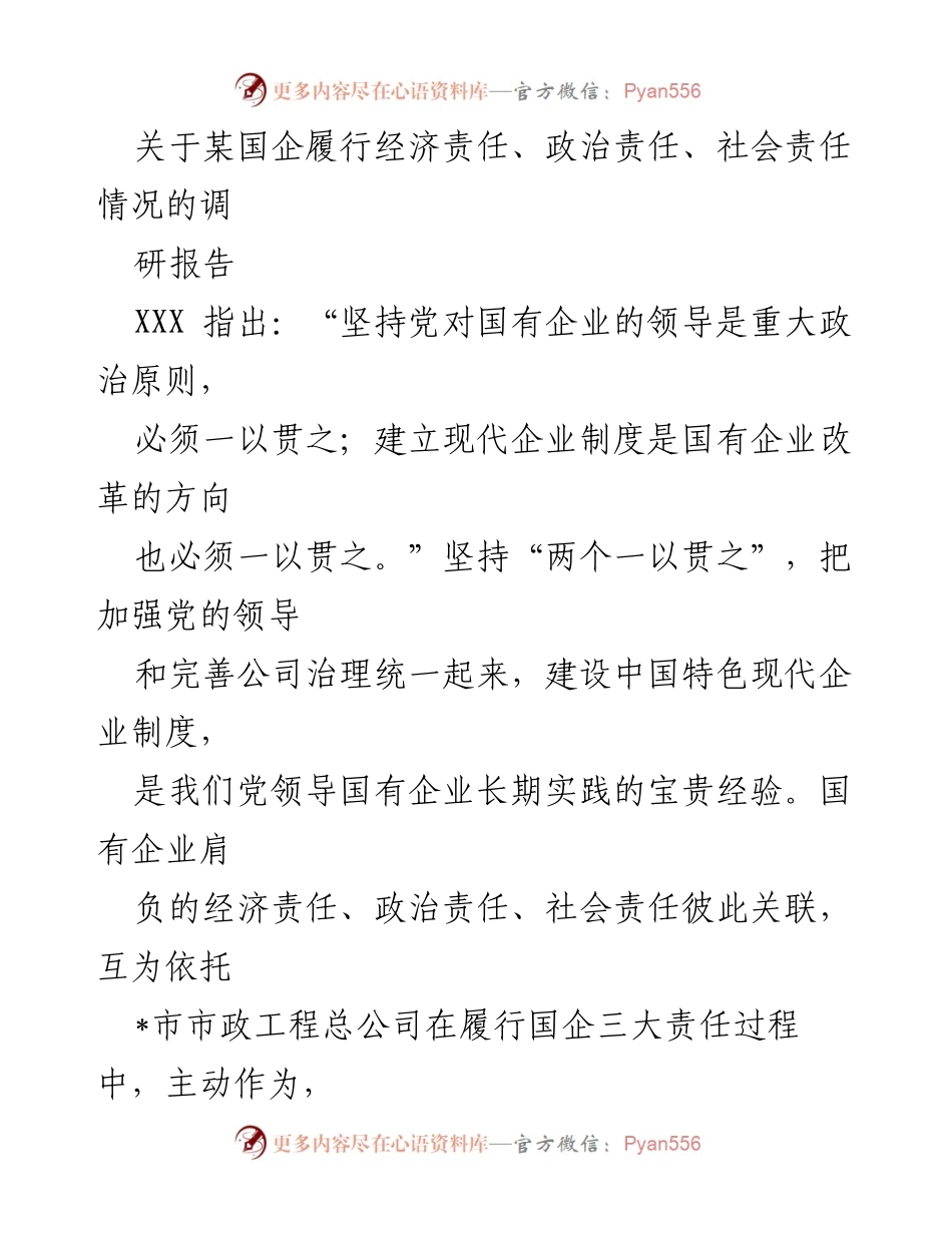[调研报告] 国企责任履行 - 某国企经济、政治、社会责任履行情况调研报告.docx_第1页