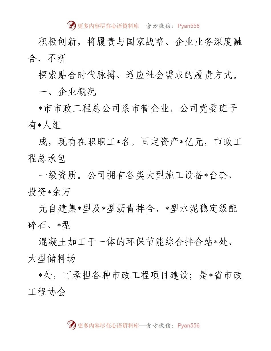 [调研报告] 国企责任履行 - 某国企经济、政治、社会责任履行情况调研报告.docx_第2页