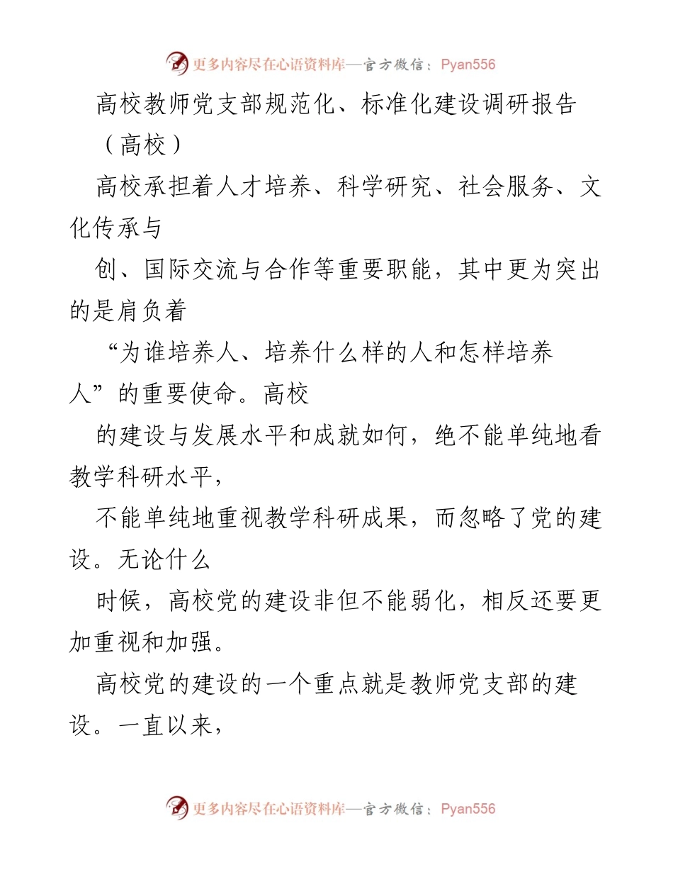 [调研报告] 高校 - 加强高校教师党支部建设的重要性与实施路径.docx_第1页