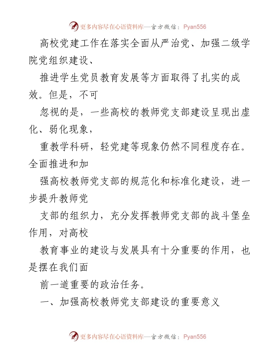 [调研报告] 高校 - 加强高校教师党支部建设的重要性与实施路径.docx_第2页