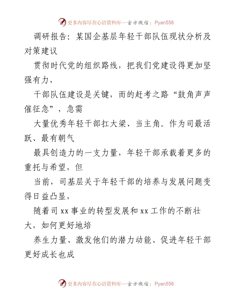 [调研报告] 国企年轻干部队伍建设 - 基层年轻干部队伍现状与发展对策分析.docx_第1页