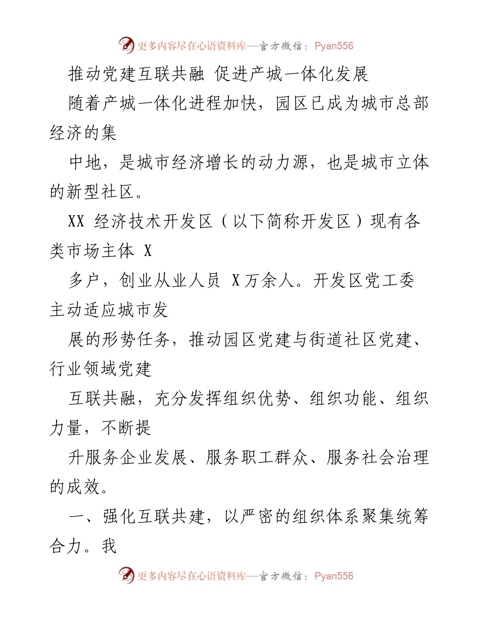 [调研报告] 党建工作 - 推动党建互联共融 促进产城一体化发展.docx_第1页