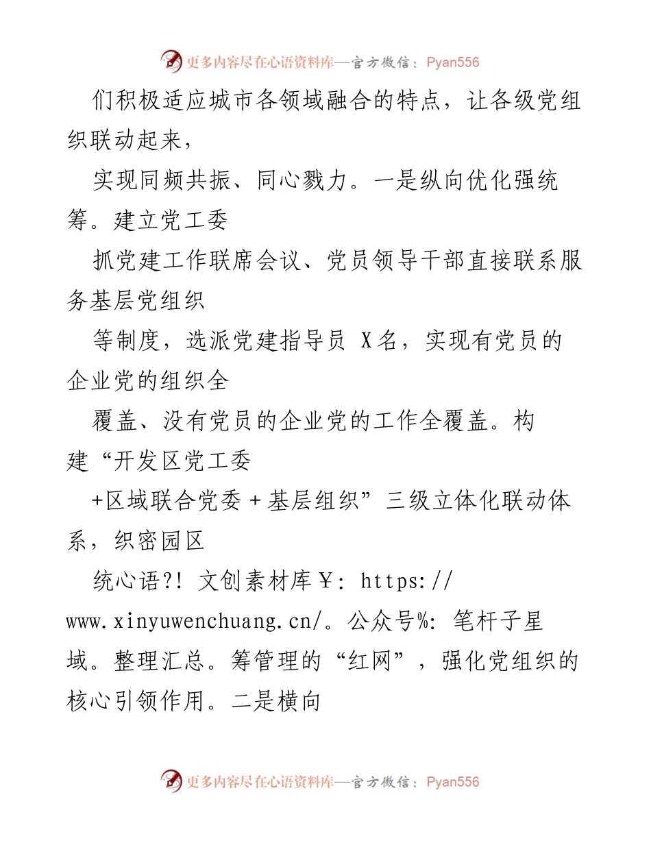 [调研报告] 党建工作 - 推动党建互联共融 促进产城一体化发展.docx_第2页