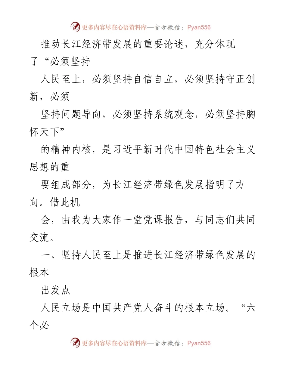 [党课] 学习交流 - 深入学习习近平总书记关于长江经济带发展的重要论述.docx_第2页