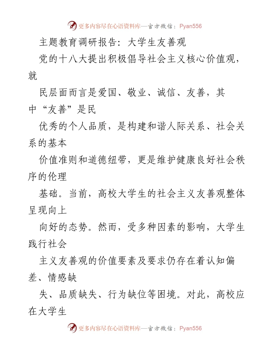 [调研报告] 大学生友善观 - 大学生友善观的现状与困境分析.docx_第1页