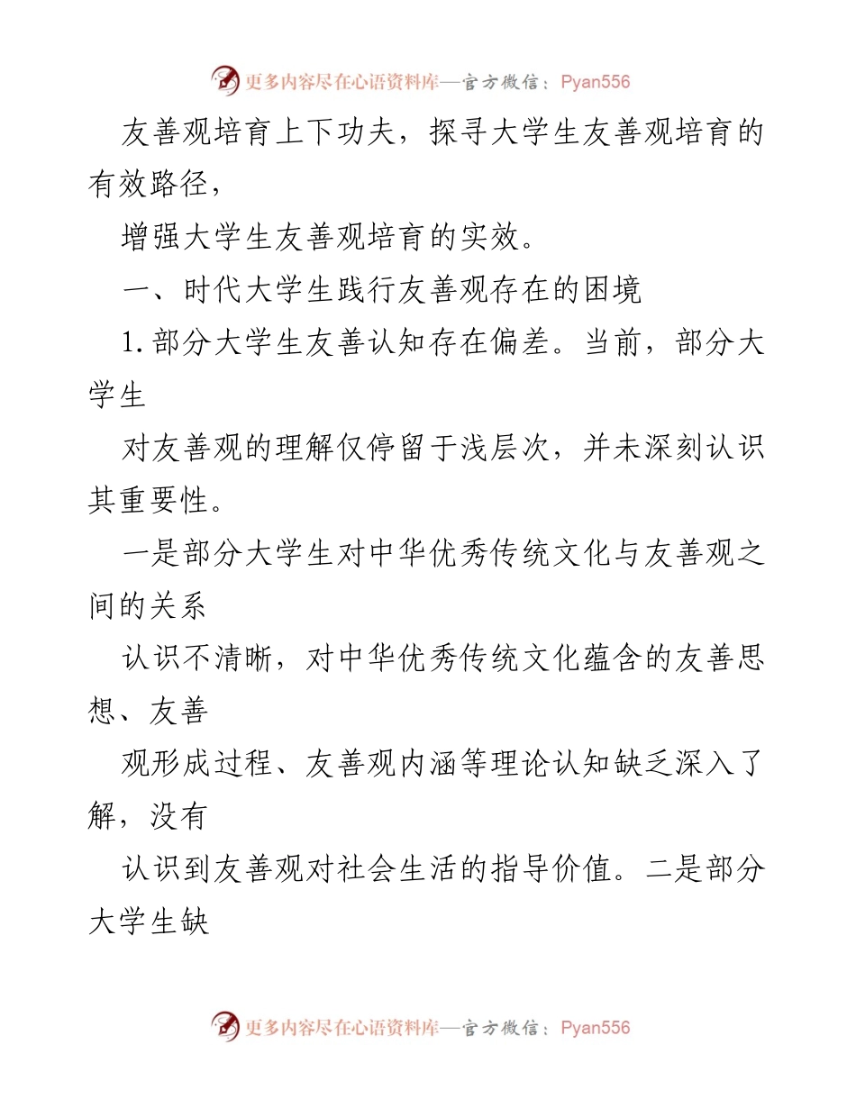 [调研报告] 大学生友善观 - 大学生友善观的现状与困境分析.docx_第2页
