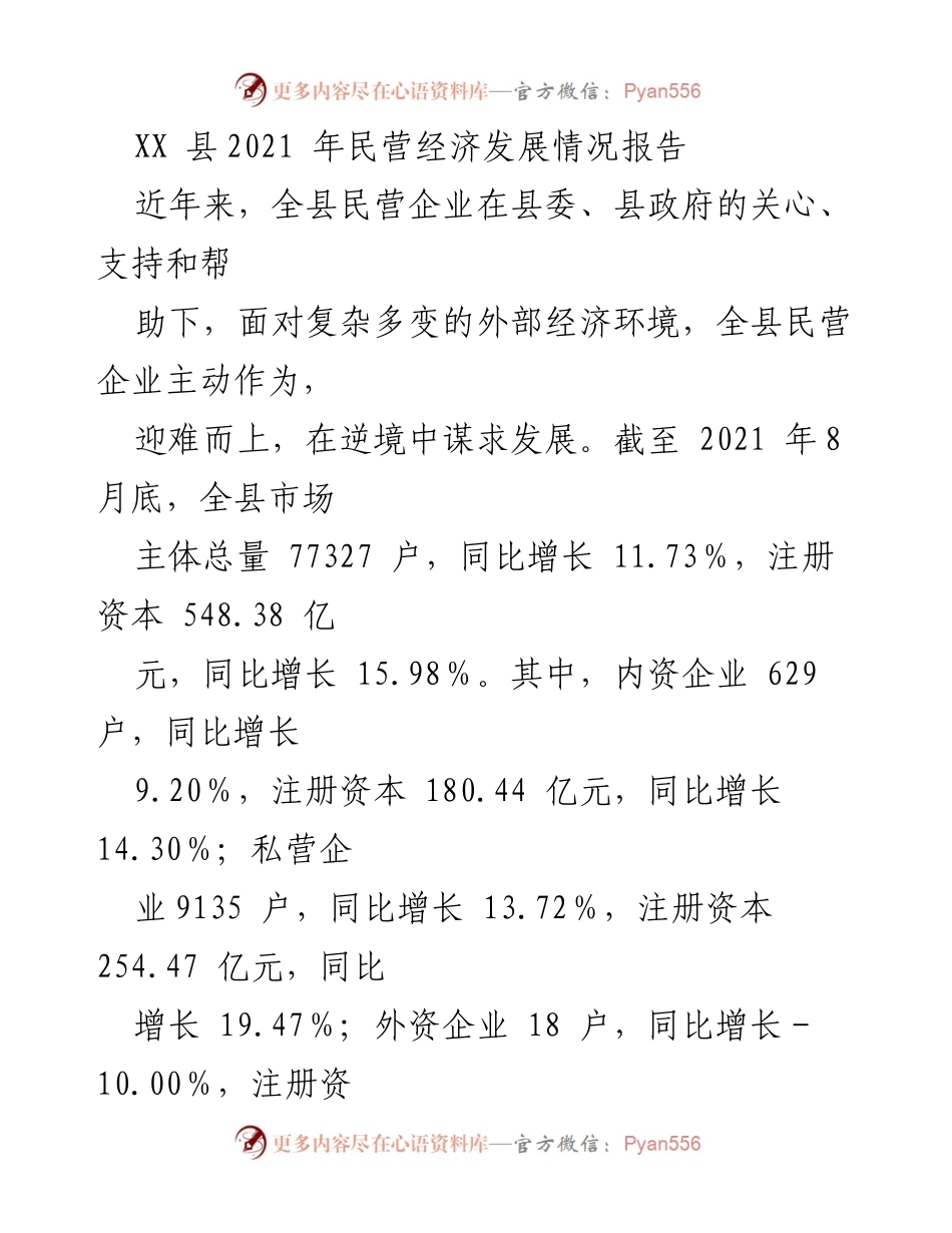 [调研报告] XX县2021年民营经济发展情况 - XX县民营经济发展现状与贡献分析.docx_第1页