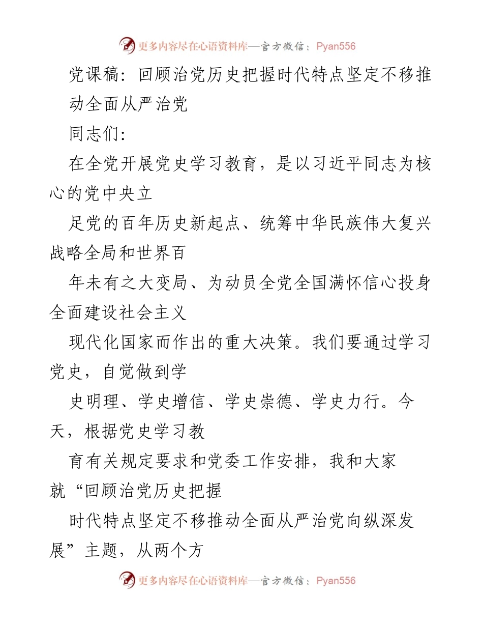 [党课稿] 党史学习 - 回顾治党历史，坚定推进全面从严治党.docx_第1页