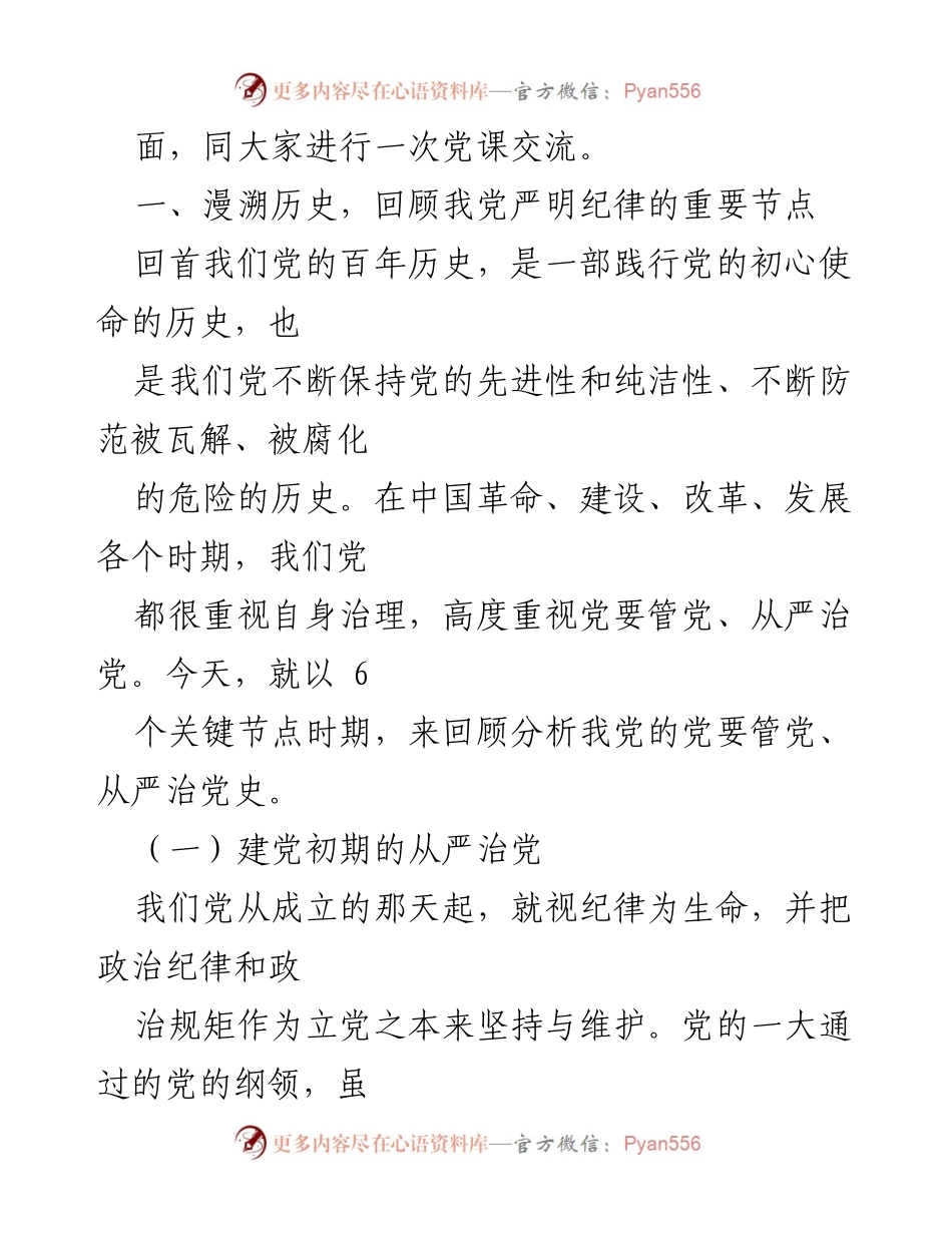 [党课稿] 党史学习 - 回顾治党历史，坚定推进全面从严治党.docx_第2页