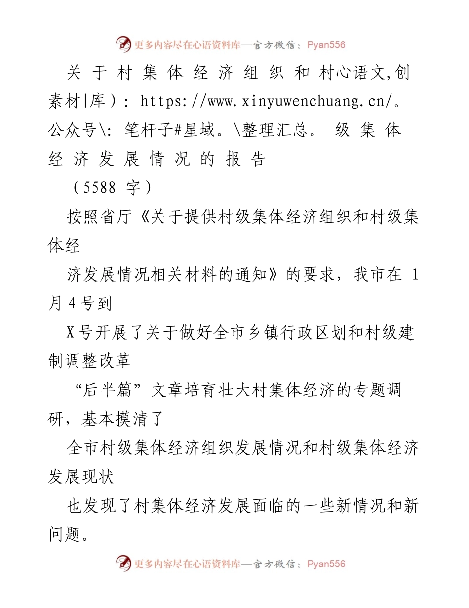 [调研报告] 村级经济发展 - 关于村级集体经济组织发展情况的调研报告.docx_第1页
