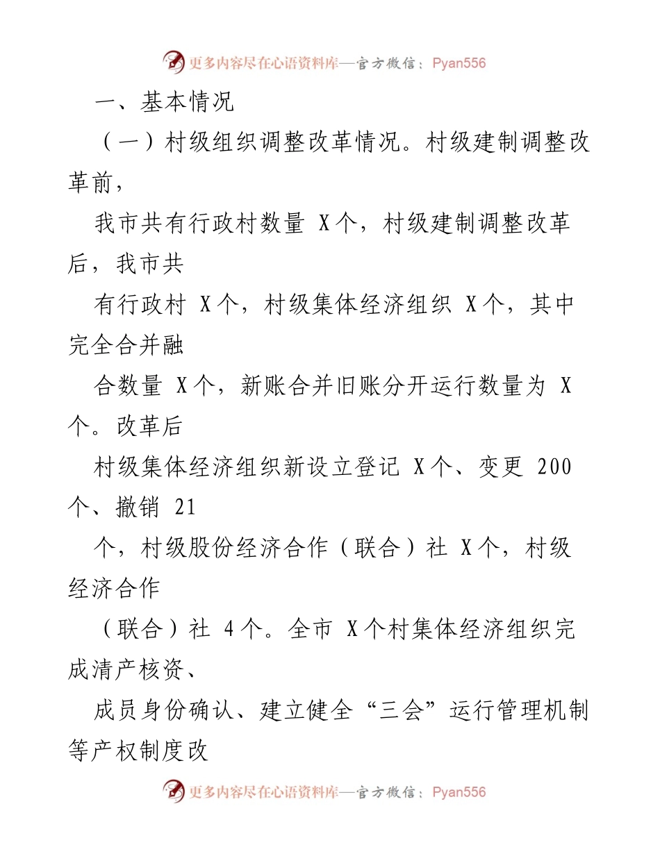 [调研报告] 村级经济发展 - 关于村级集体经济组织发展情况的调研报告.docx_第2页
