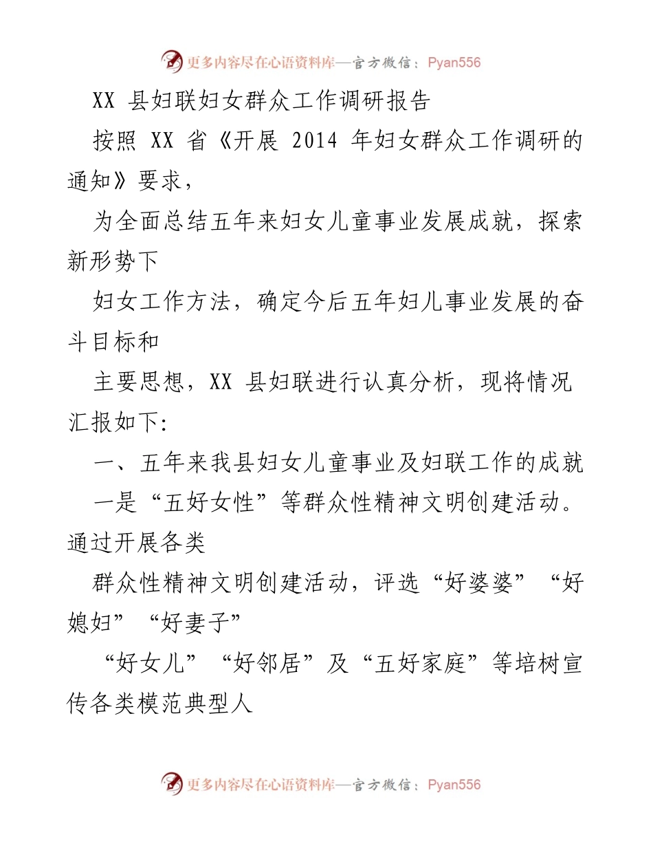 [调研报告] 妇女工作 - XX 县妇联妇女群众工作发展成就与未来目标总结.docx_第1页