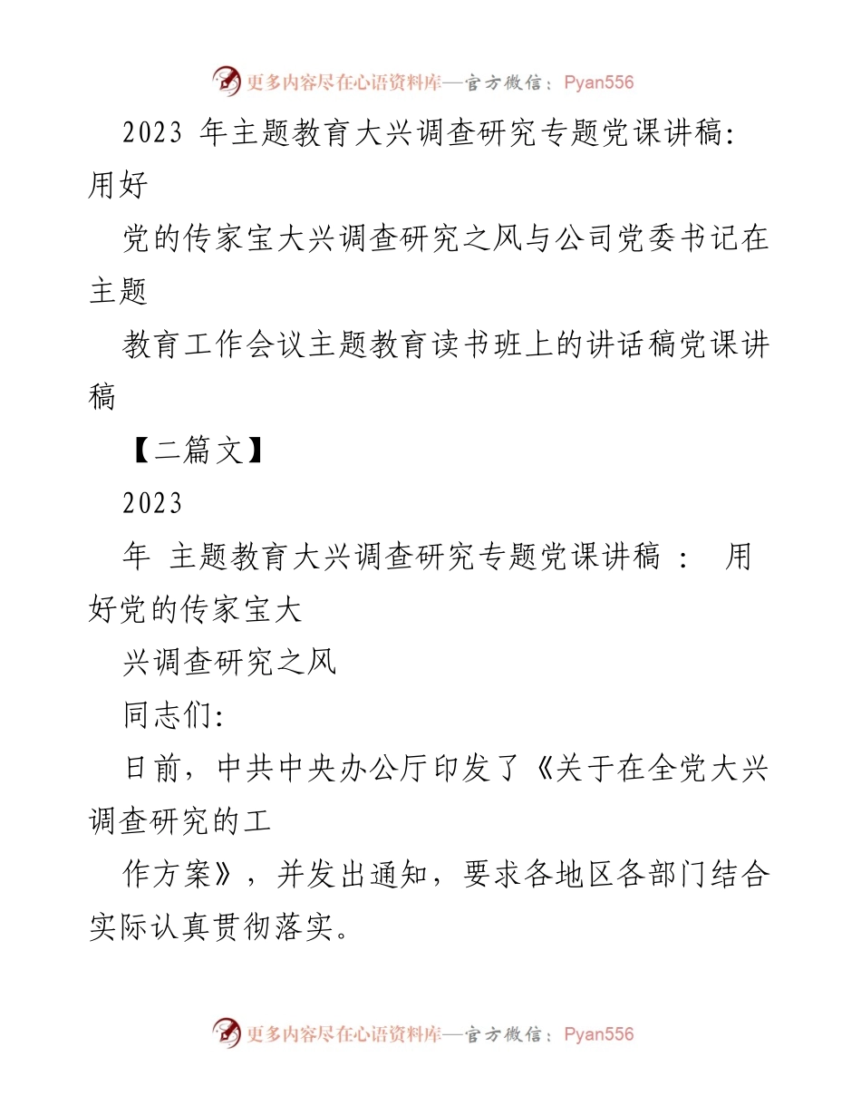 [党课讲稿] 主题教育工作会议 - 大兴调查研究的重要性与实践经验.docx_第1页