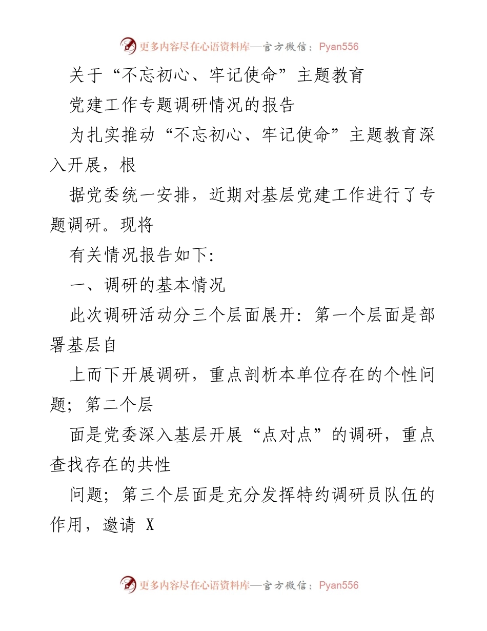 [调研报告] 党建工作 - 基层党建工作专题调研情况报告_1.docx_第1页