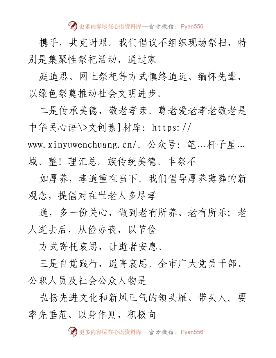 [倡议书] 清明节 - 文明祭祀倡导：共克疫情、传承美德.docx_第2页