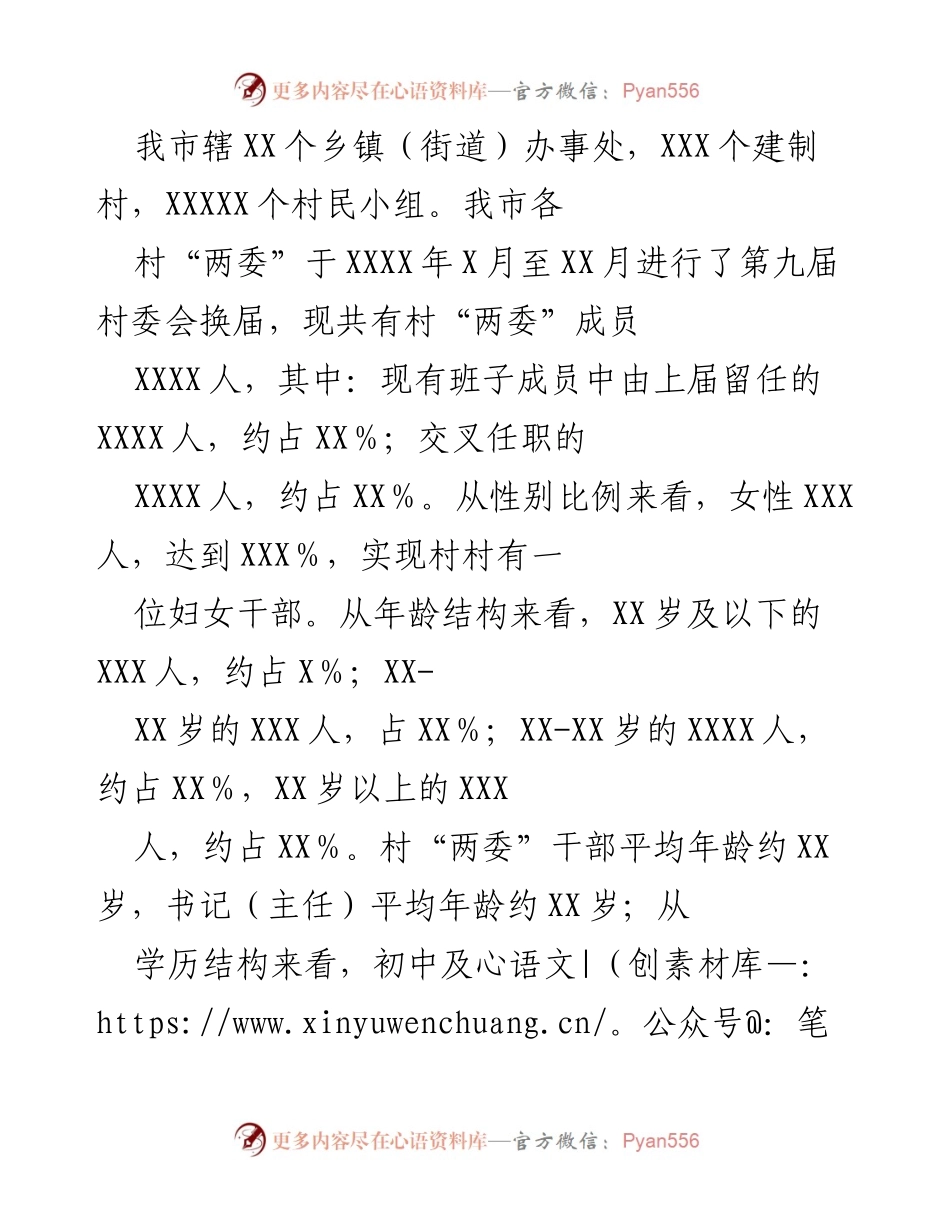 [调研报告] 村（社区）“两委”换届工作 - 村（社区）“两委”换届选举现状及问题分析报告.docx_第2页