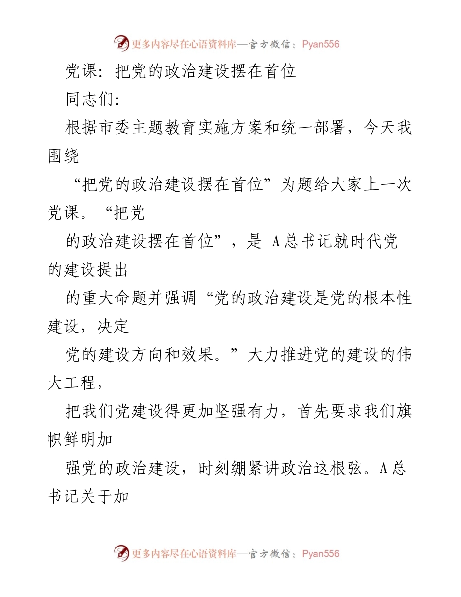 [党课] 主题教育 - 加强党的政治建设的重要性.docx_第1页