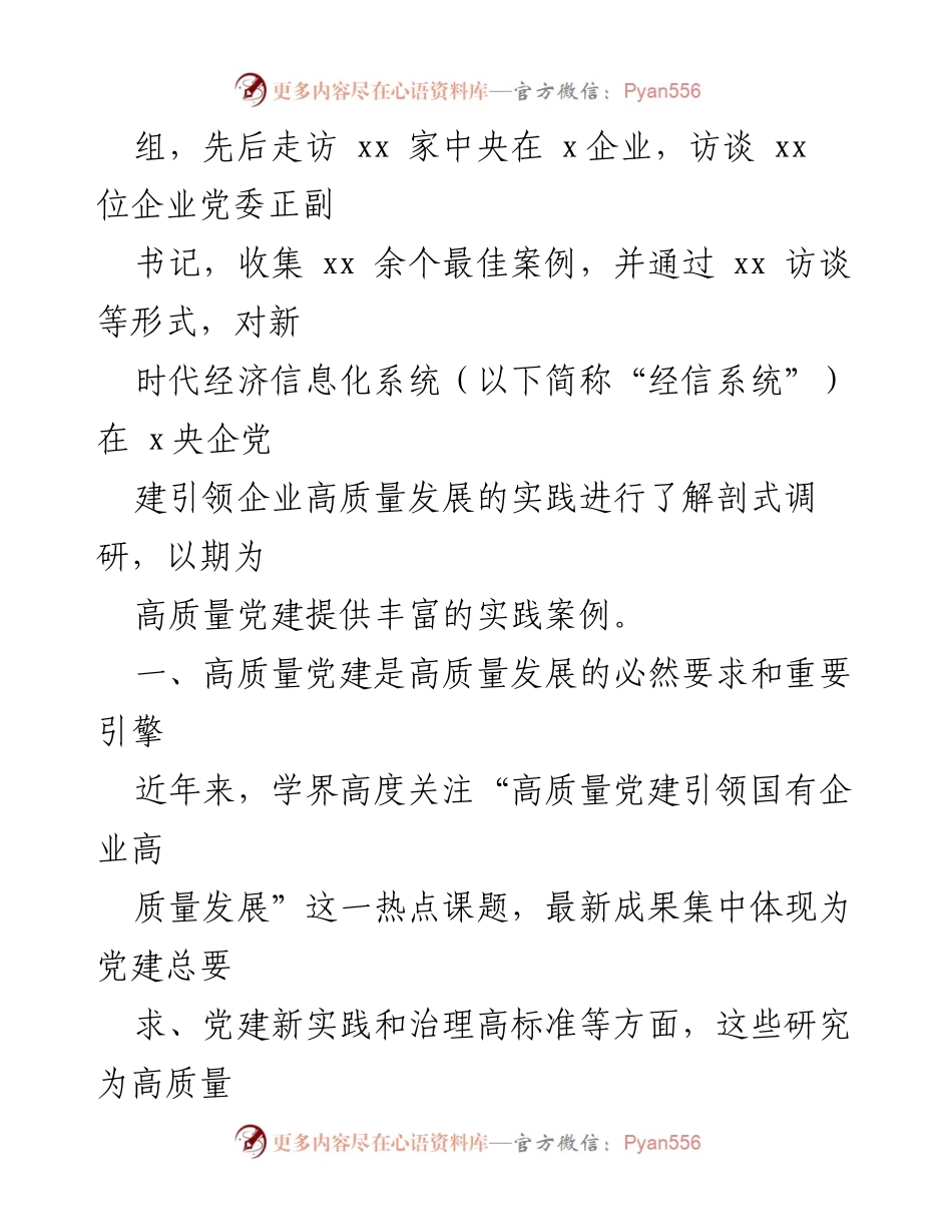 [调研报告] 党建引领国企发展 - 高质量党建引领国企高质量发展的实践与方法总结.docx_第2页