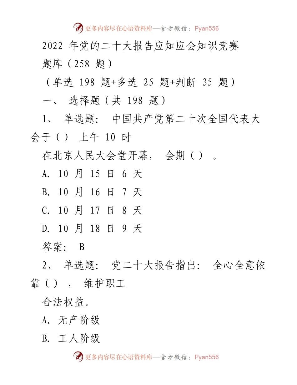 [- 题库] 知识竞赛 - 2022年党的二十大报告应知应会知识竞赛题库.docx_第1页