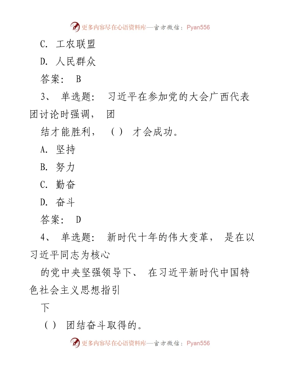 [- 题库] 知识竞赛 - 2022年党的二十大报告应知应会知识竞赛题库.docx_第2页