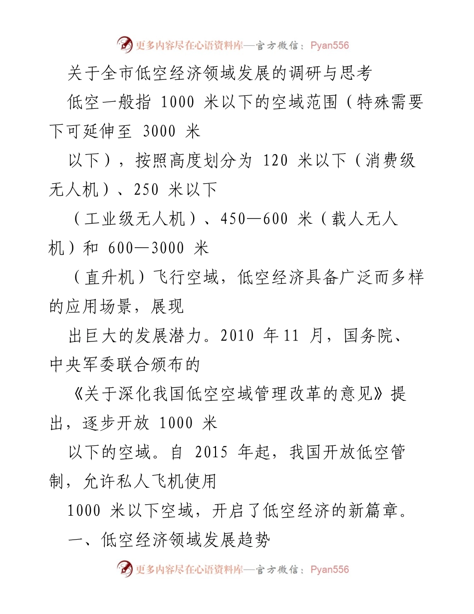 [调研报告] 低空经济 - 全市低空经济领域发展调研与思考.docx_第1页